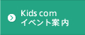 Kids com イベント案内